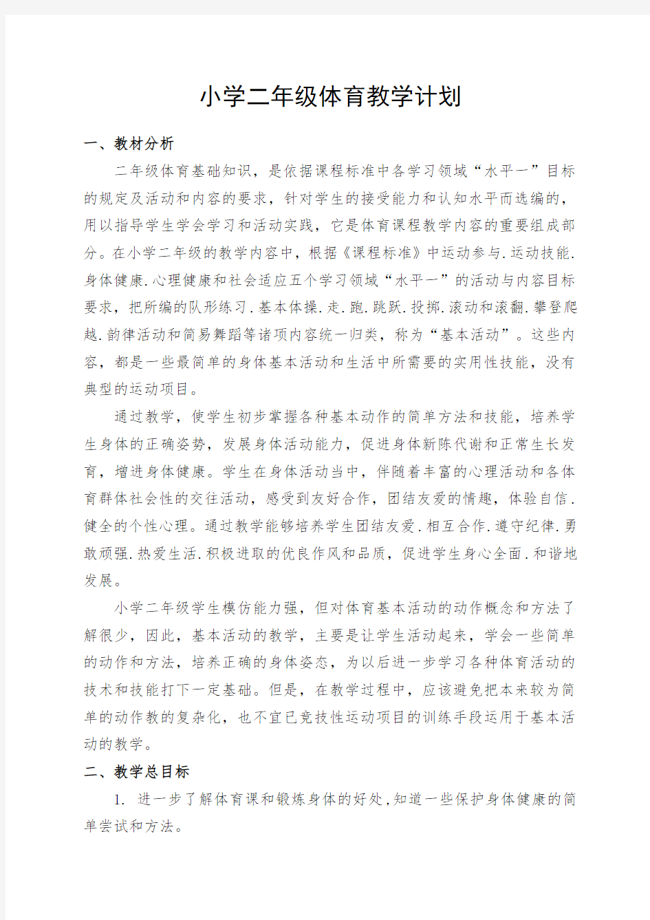 新人教版小学二年级体育上册教案(整理)