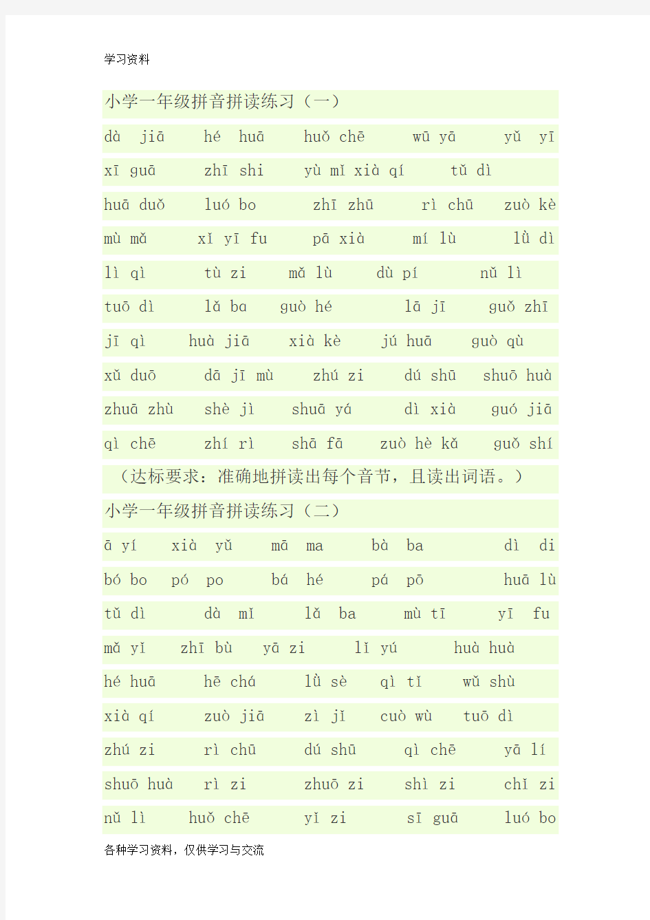 小学一年级拼音拼读练习题大全doc资料
