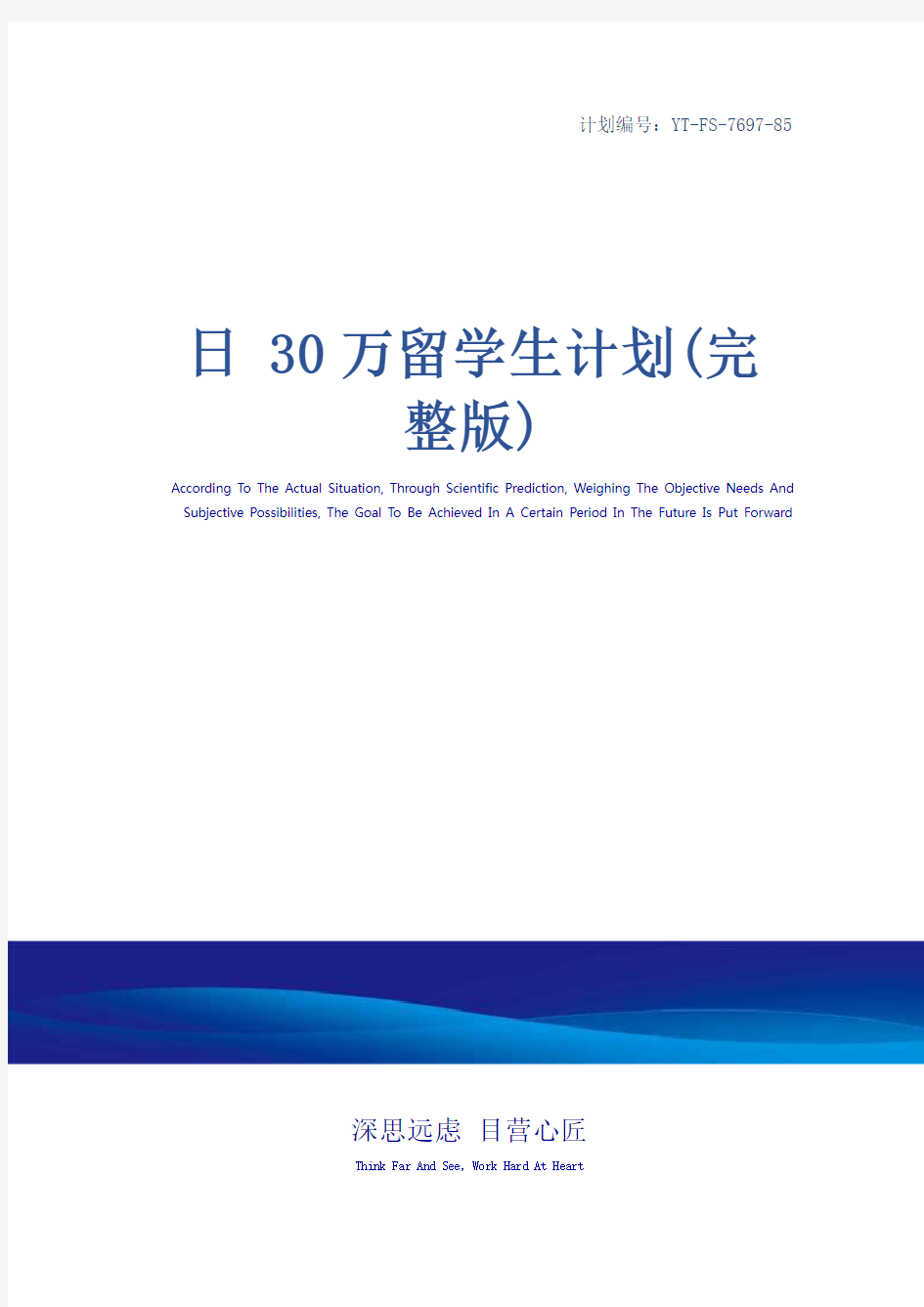 日 30万留学生计划(完整版)