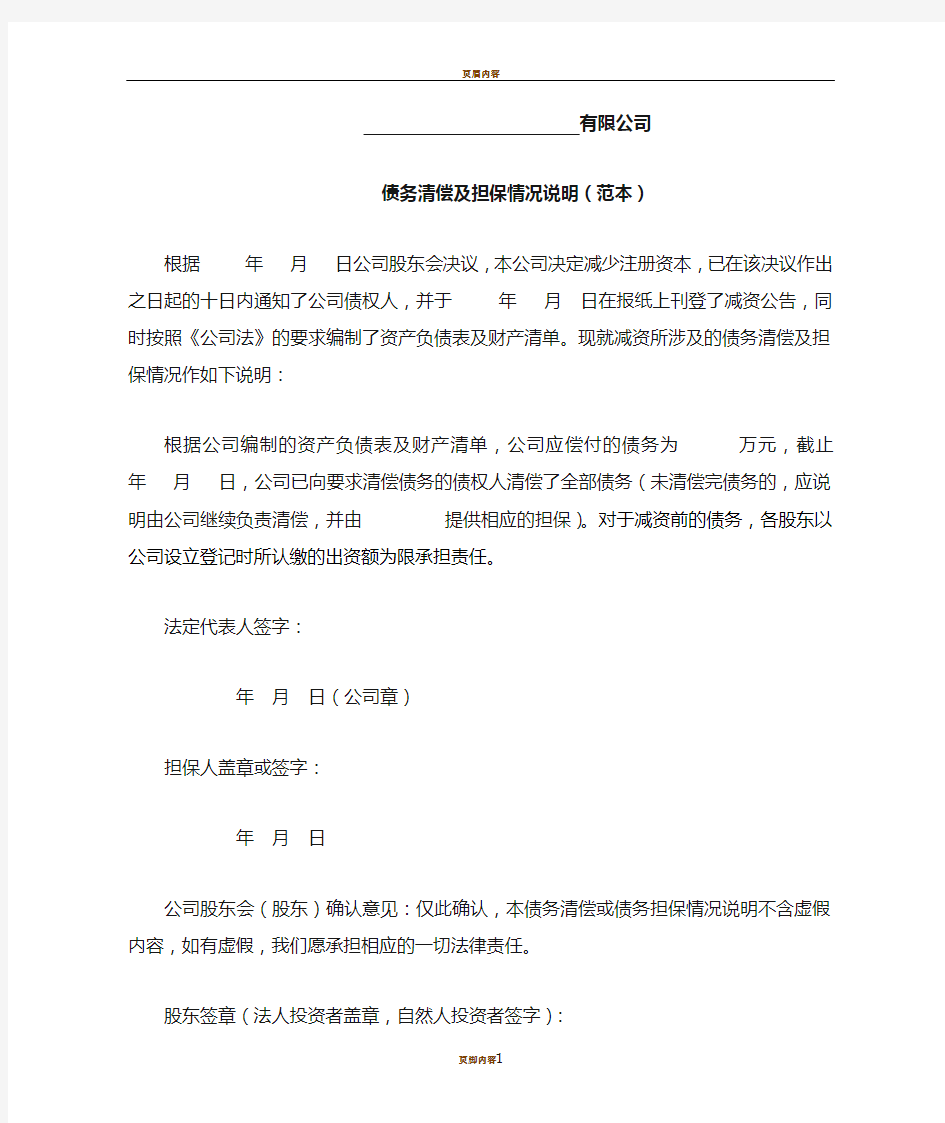 公司债务清偿及担保情况说明