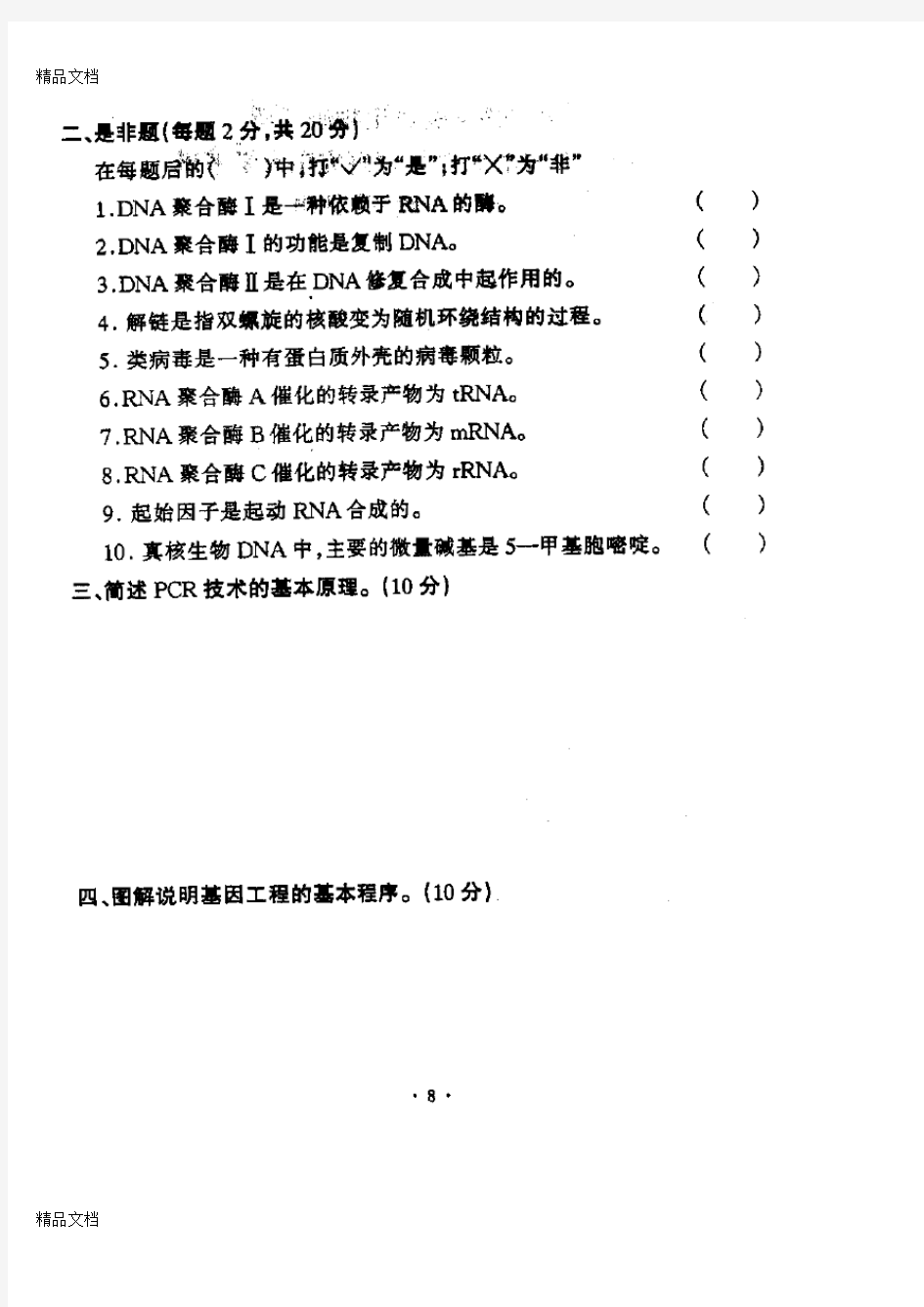 (整理)中科院-分子生物学-1996.