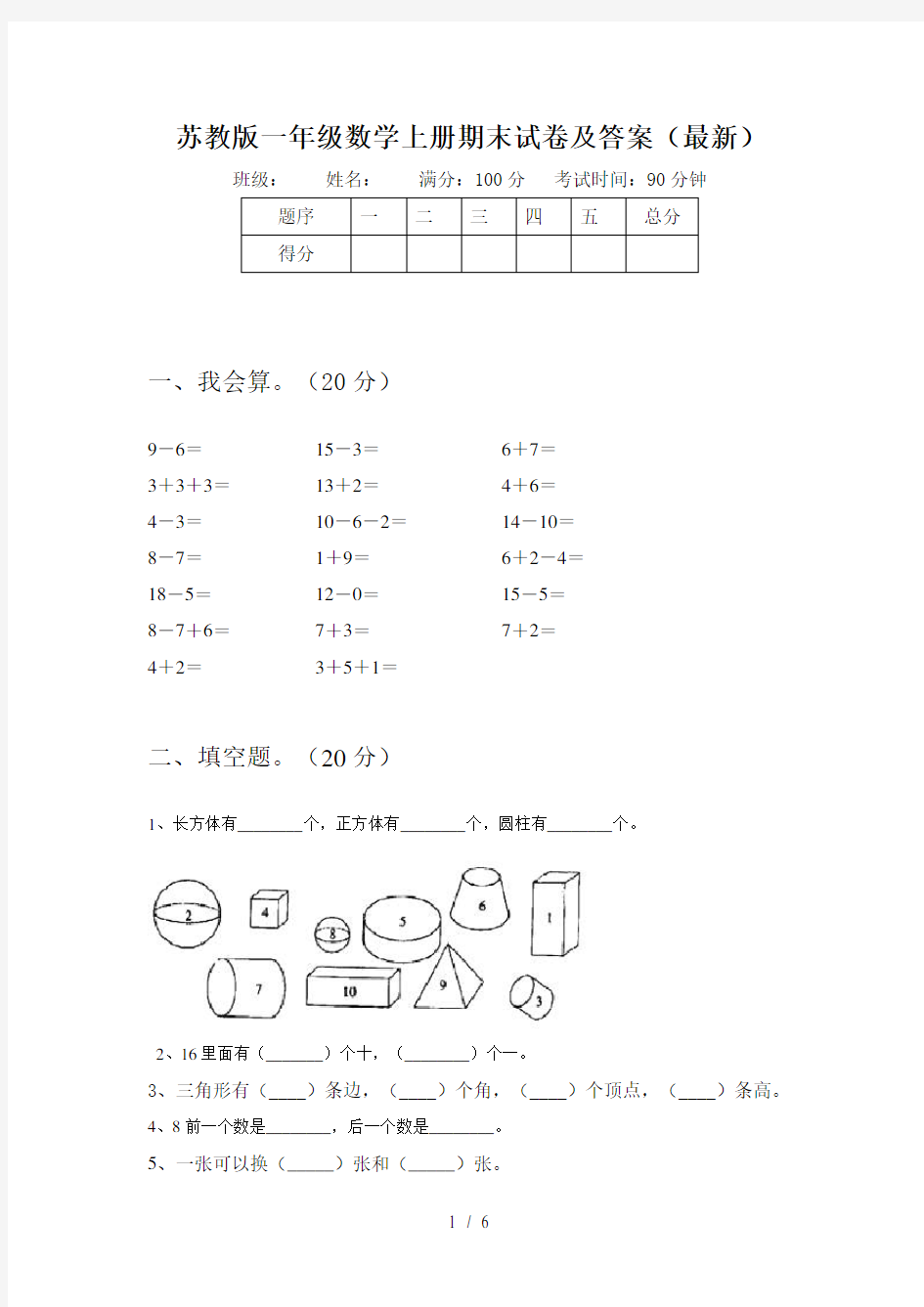 苏教版一年级数学上册期末试卷及答案(最新)