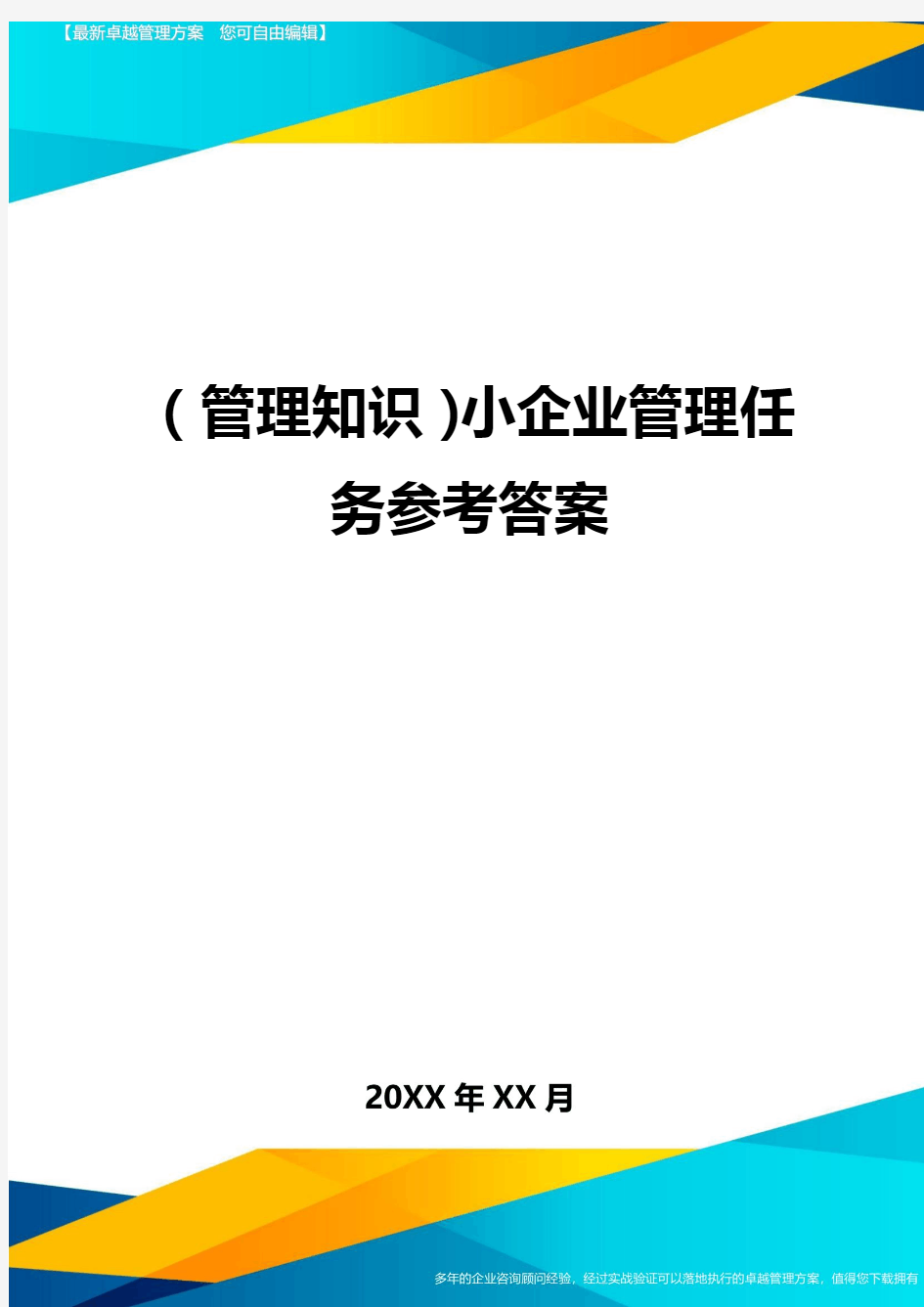 (管理知识)小企业管理任务参考答案最全版