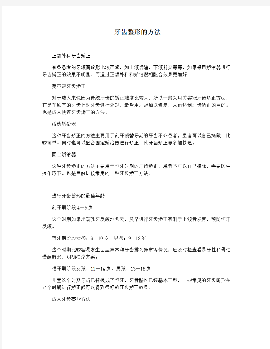 牙齿整形的方法