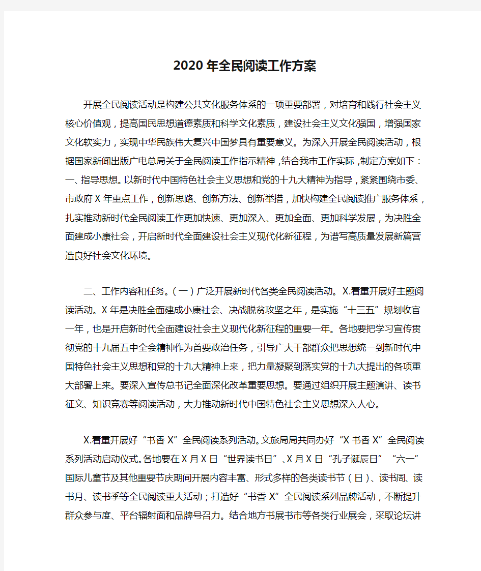 2020年全民阅读工作方案