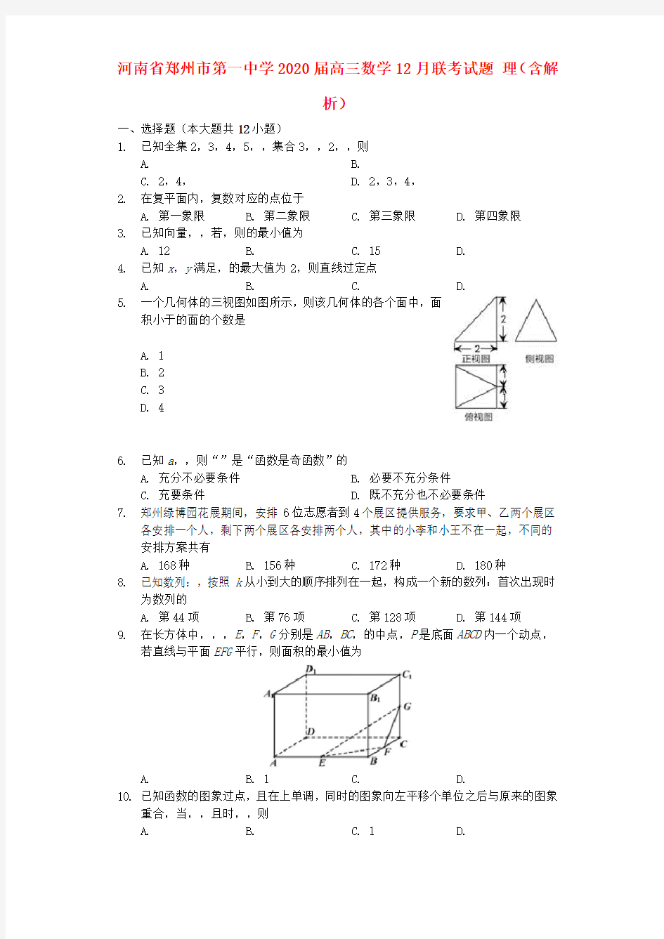 河南省郑州市第一中学2020届高三数学12月联考试题 理(含解析)