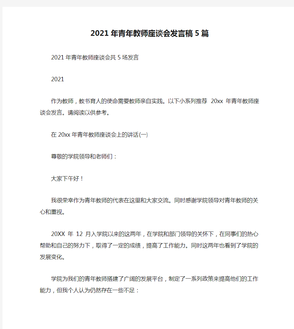 2021年青年教师座谈会发言稿5篇