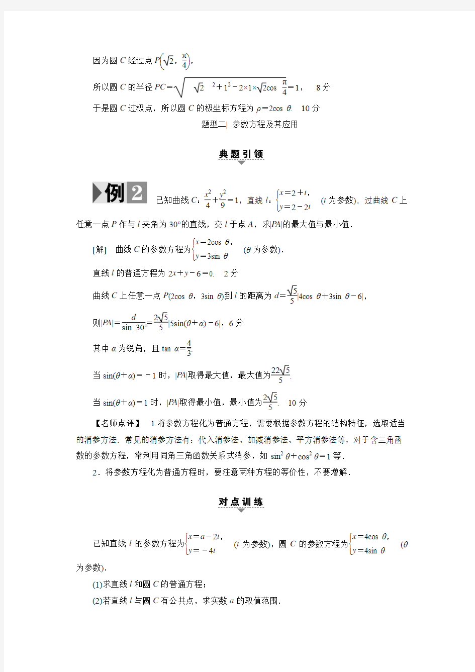 【课堂新坐标】高考数学(理江苏)二轮专题复习练习：7.3选修4-4：坐标系与参数方程(含答案解析)