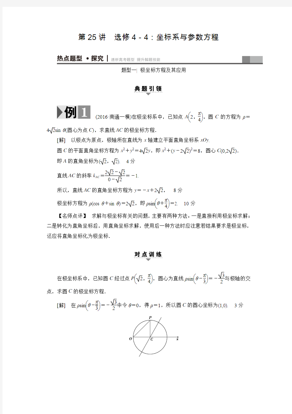 【课堂新坐标】高考数学(理江苏)二轮专题复习练习：7.3选修4-4：坐标系与参数方程(含答案解析)