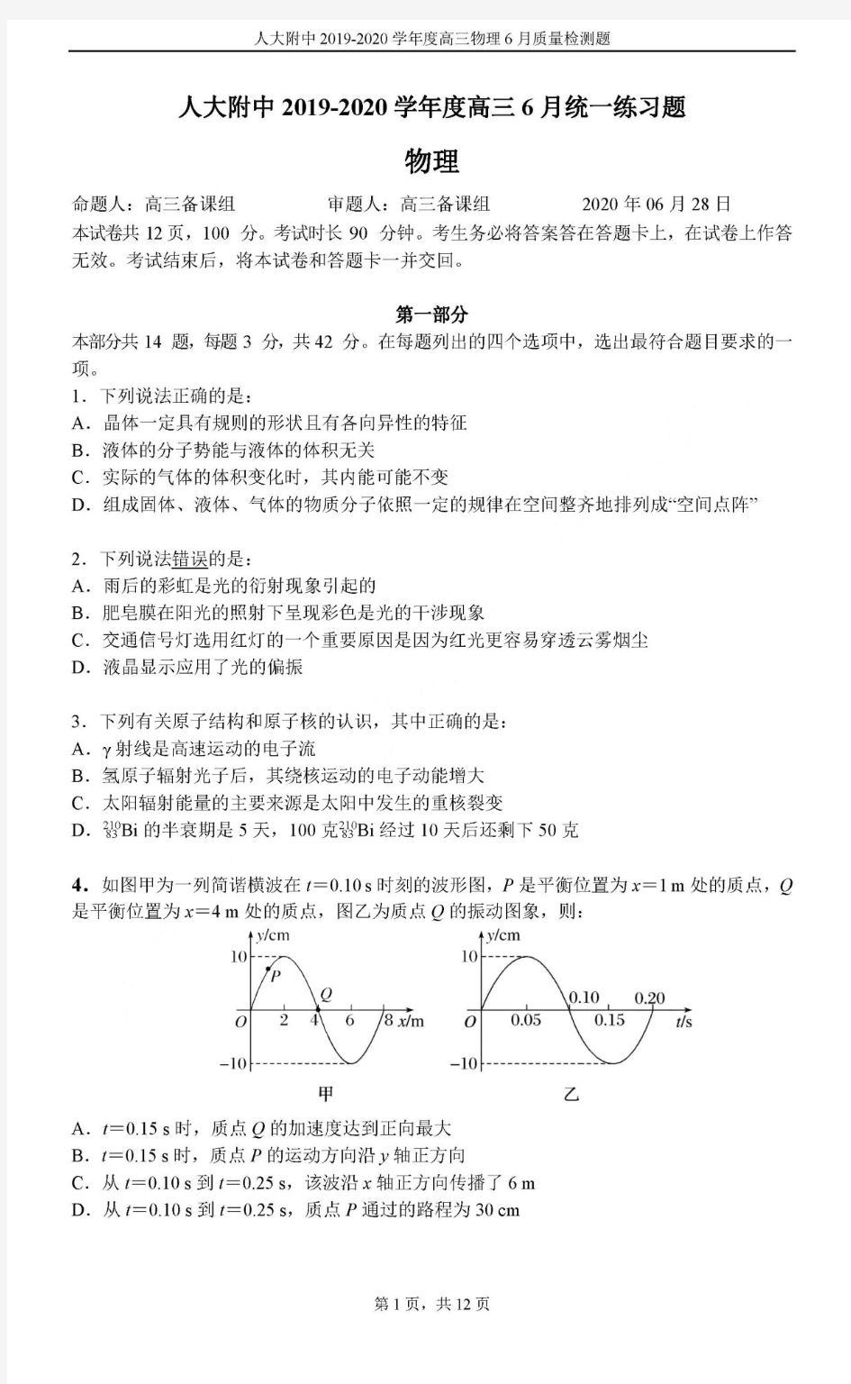 北京市人大附中2020届高三6月统一练习题物理试题(PDF版)