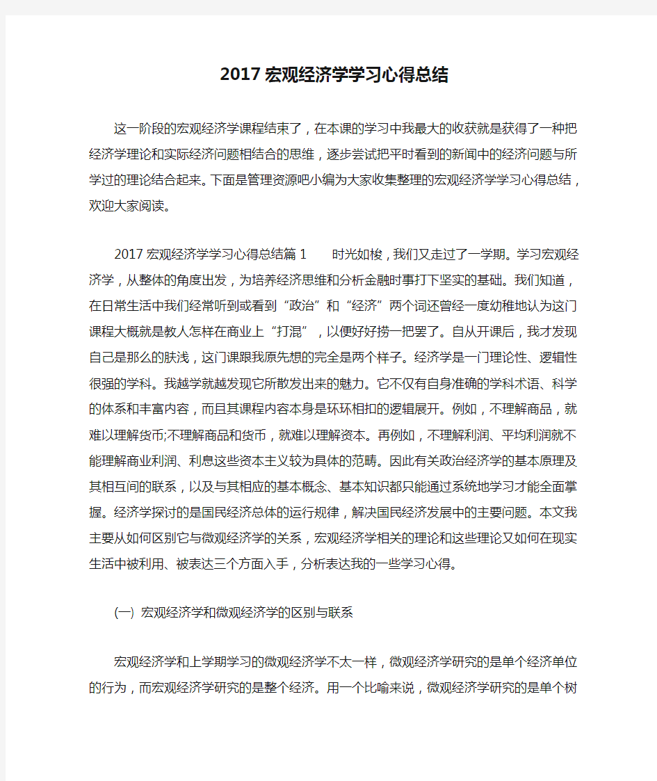 2017宏观经济学学习心得总结