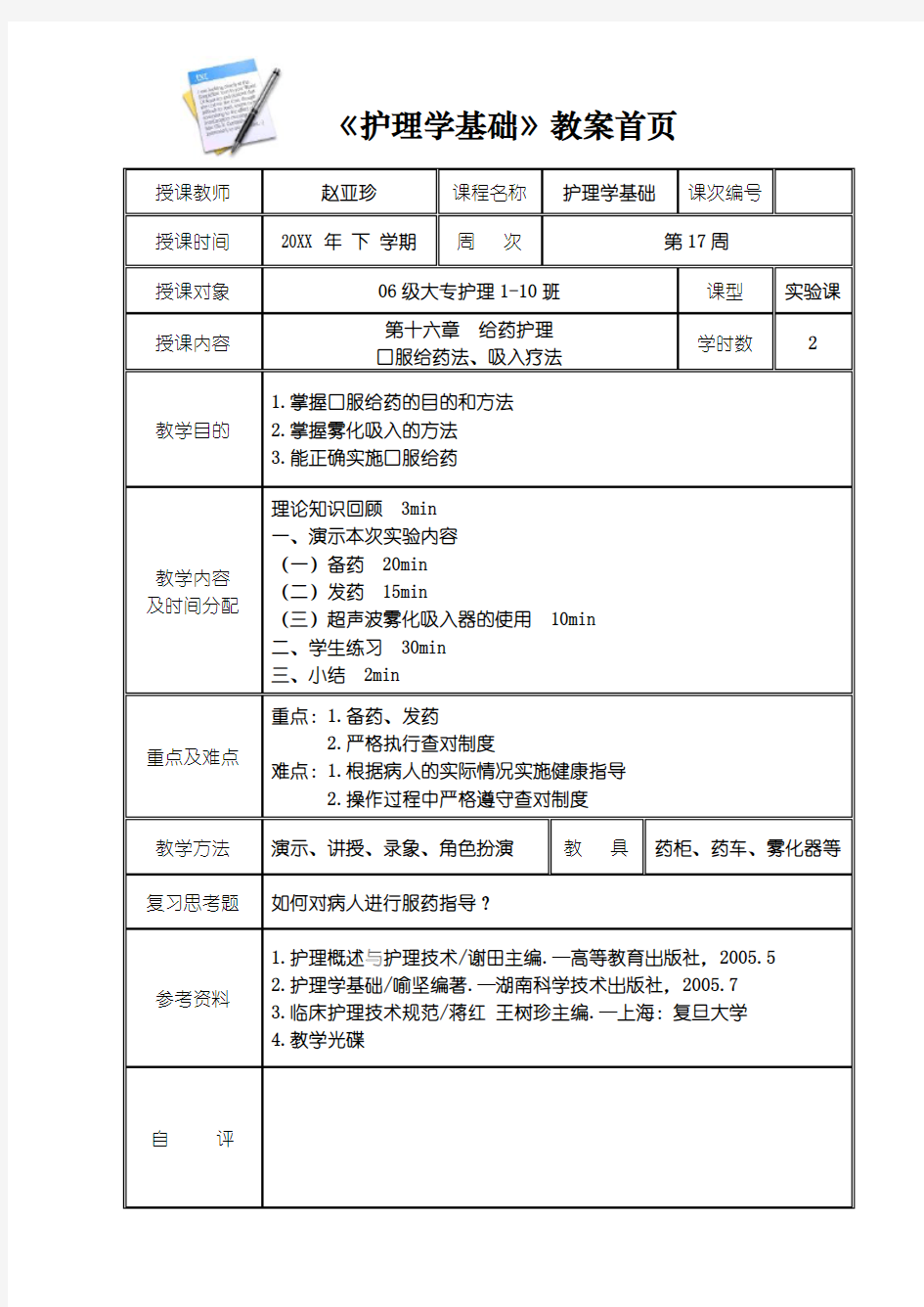 护理学基础教案首页