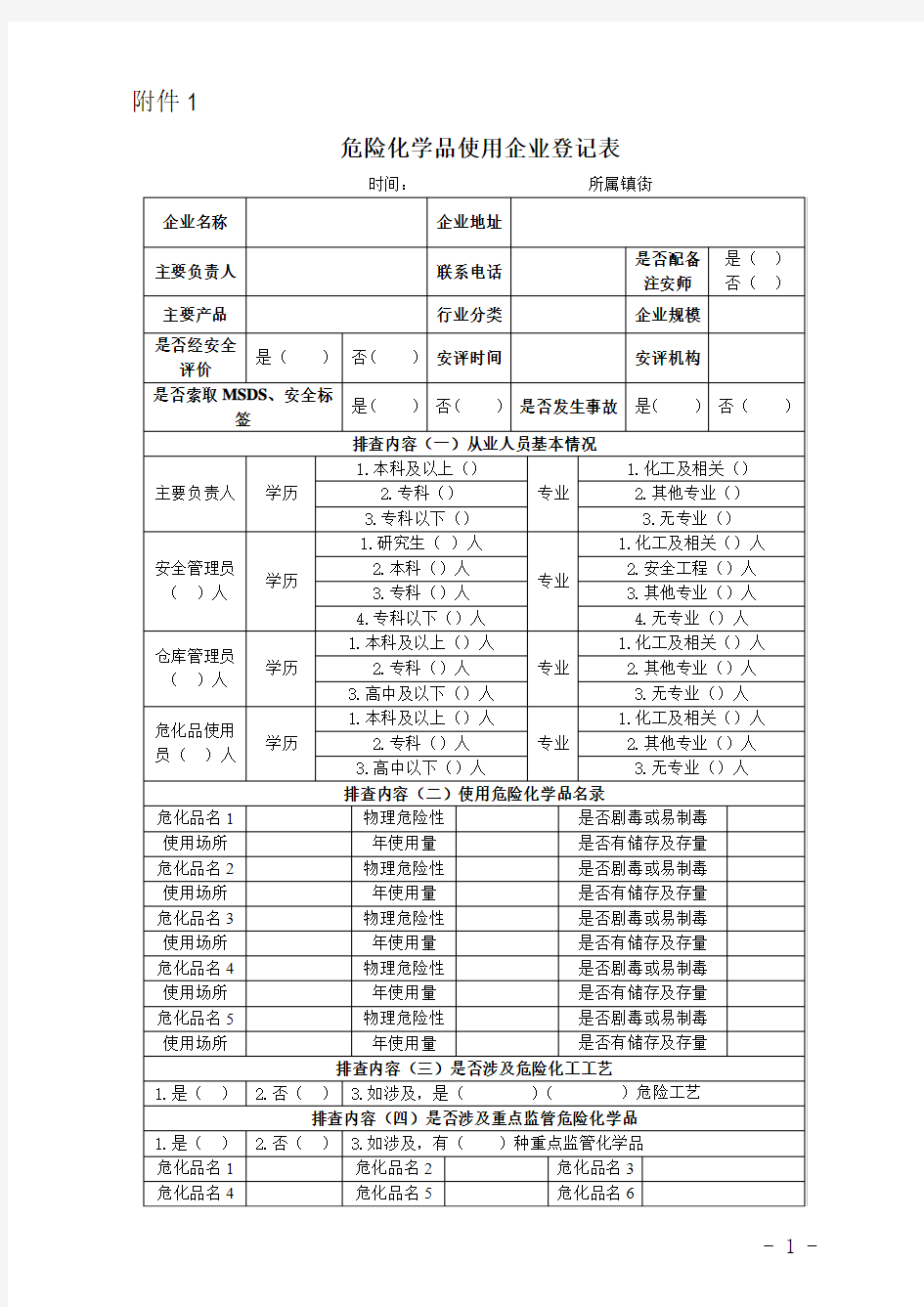 危险化学品使用企业登记表