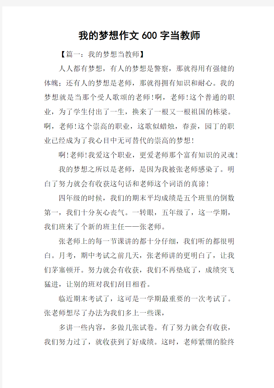 我的梦想作文600字当教师