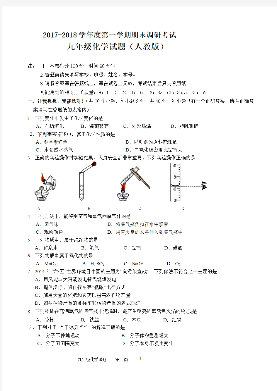 2017-2018年九年级化学试题期末试题(人教版)带答案