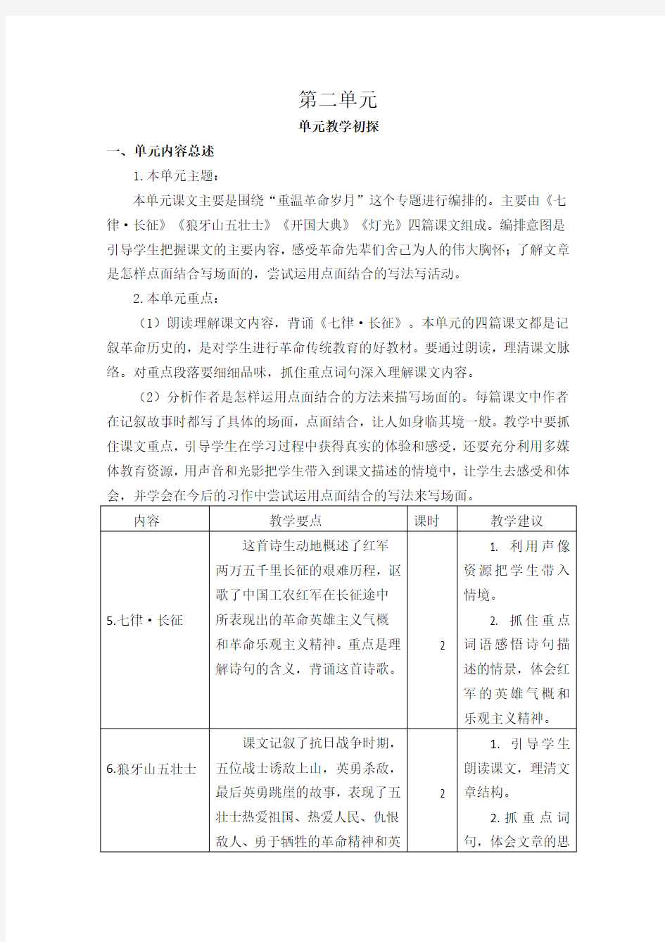 (最新部编教材)六年级语文上册精品教案：   第二单元教学计划