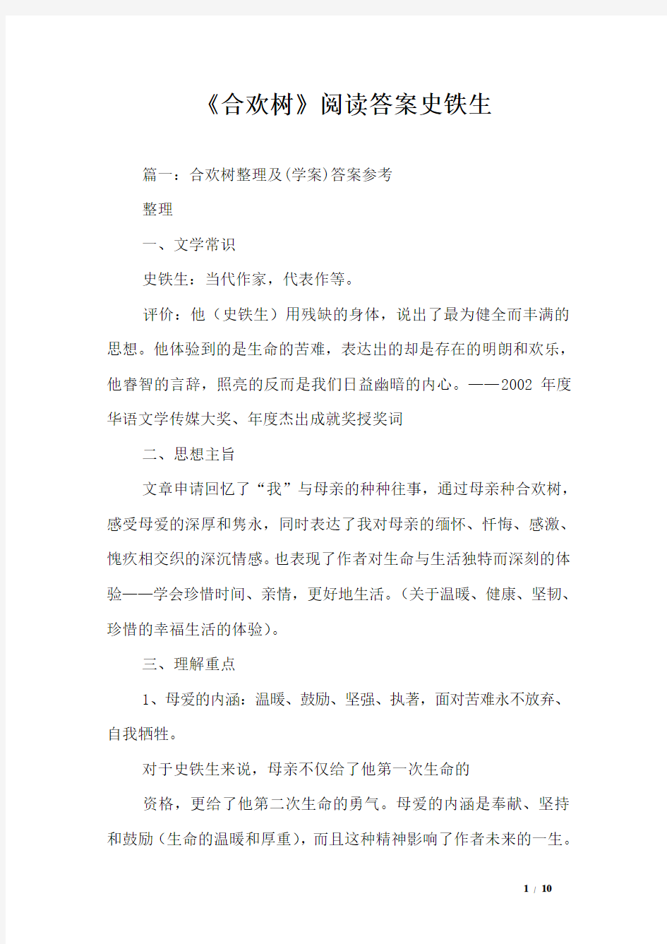 《合欢树》阅读答案史铁生