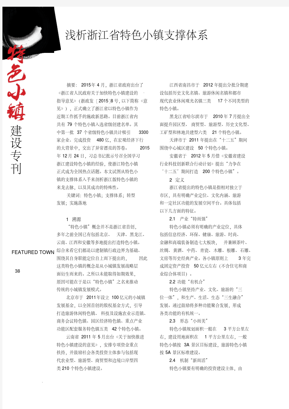 浅析浙江省特色小镇支撑体系