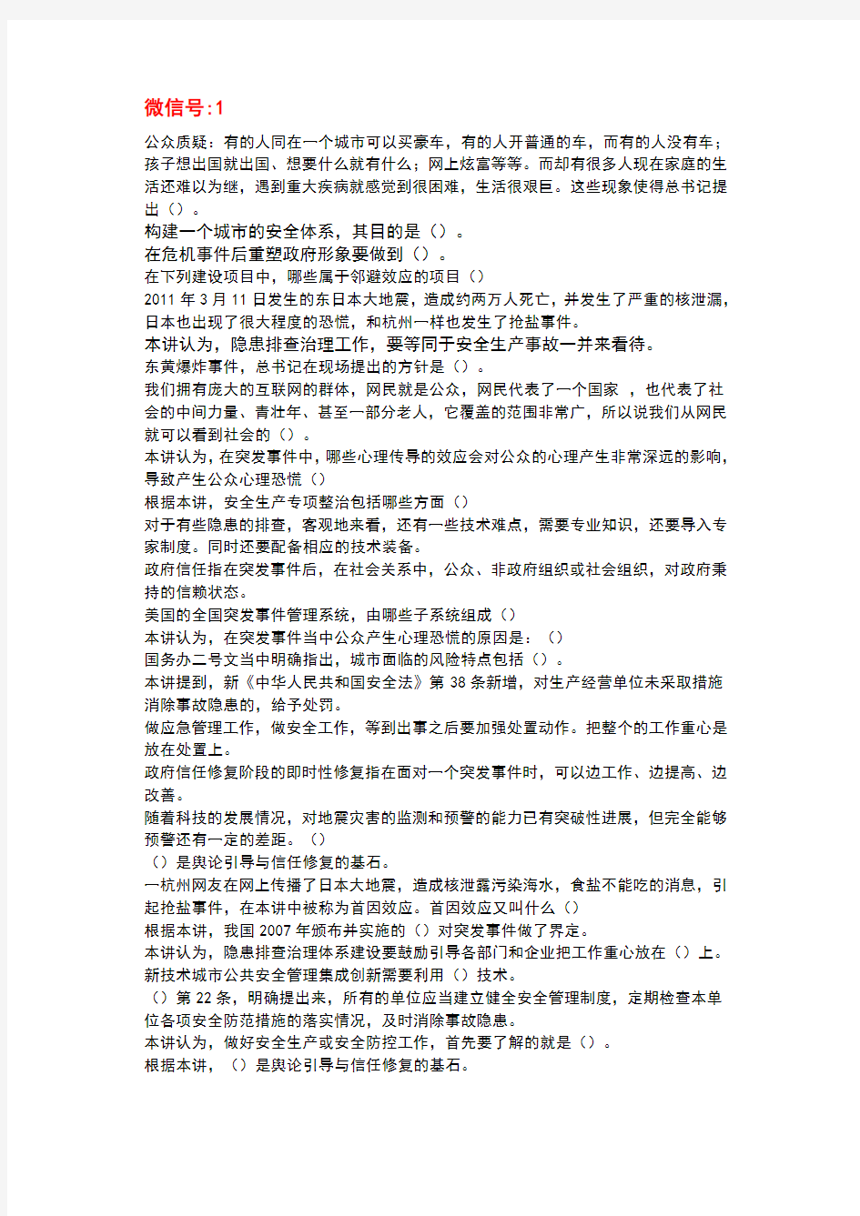 常州市专业技术人员继续教育 应对公共危机管理