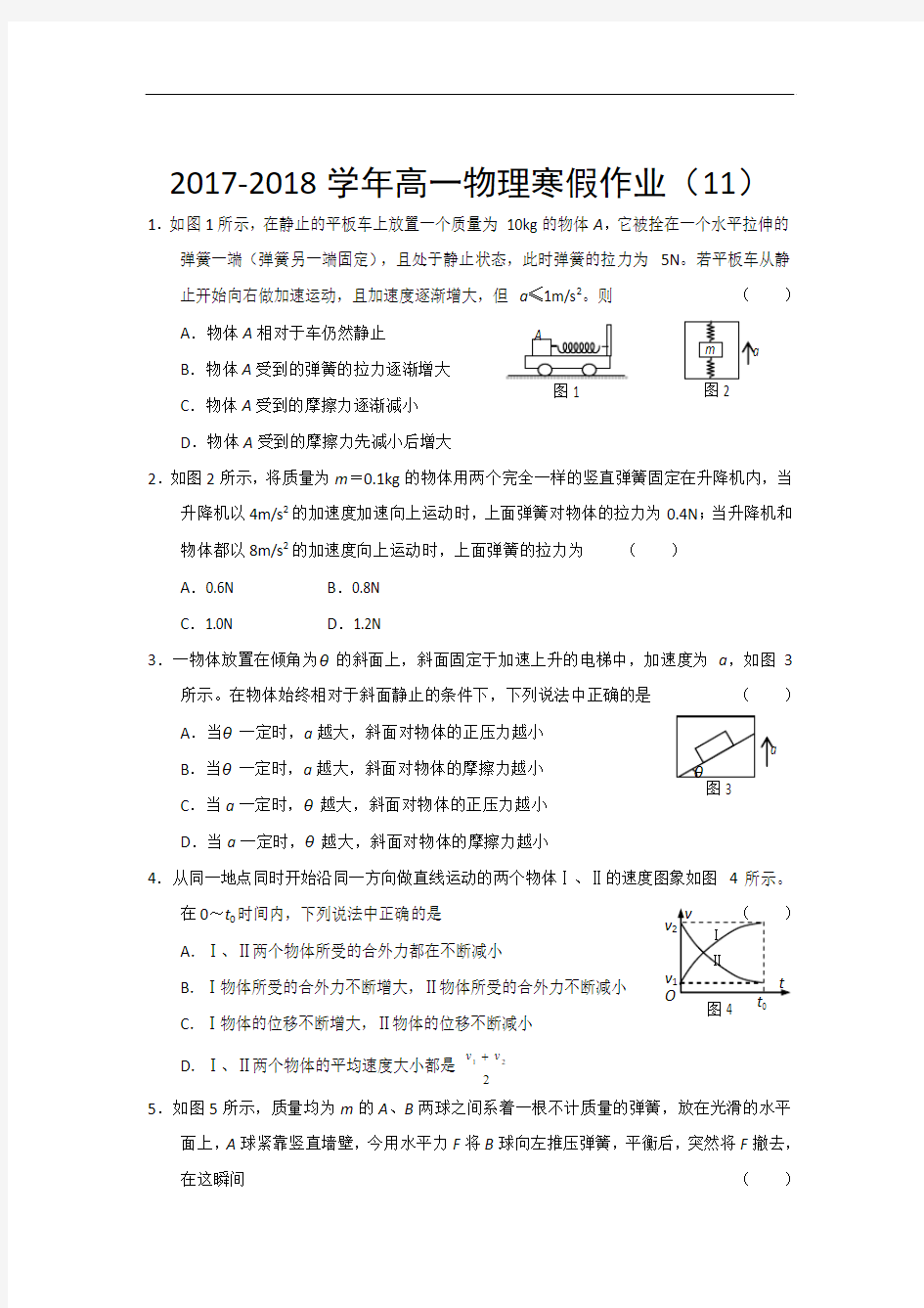 河南省内乡县实验高级中学2017-2018学年高一物理寒假作业(11) Word版含答案