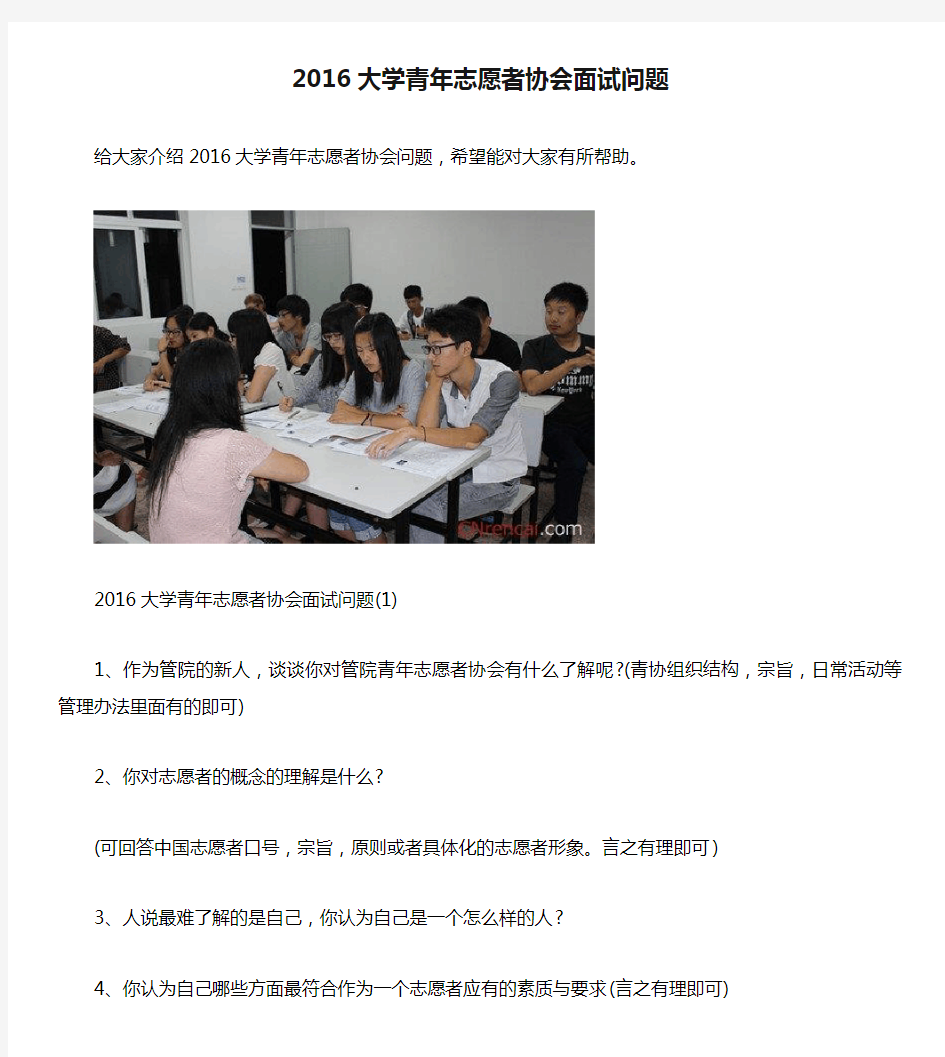 2016大学青年志愿者协会面试问题