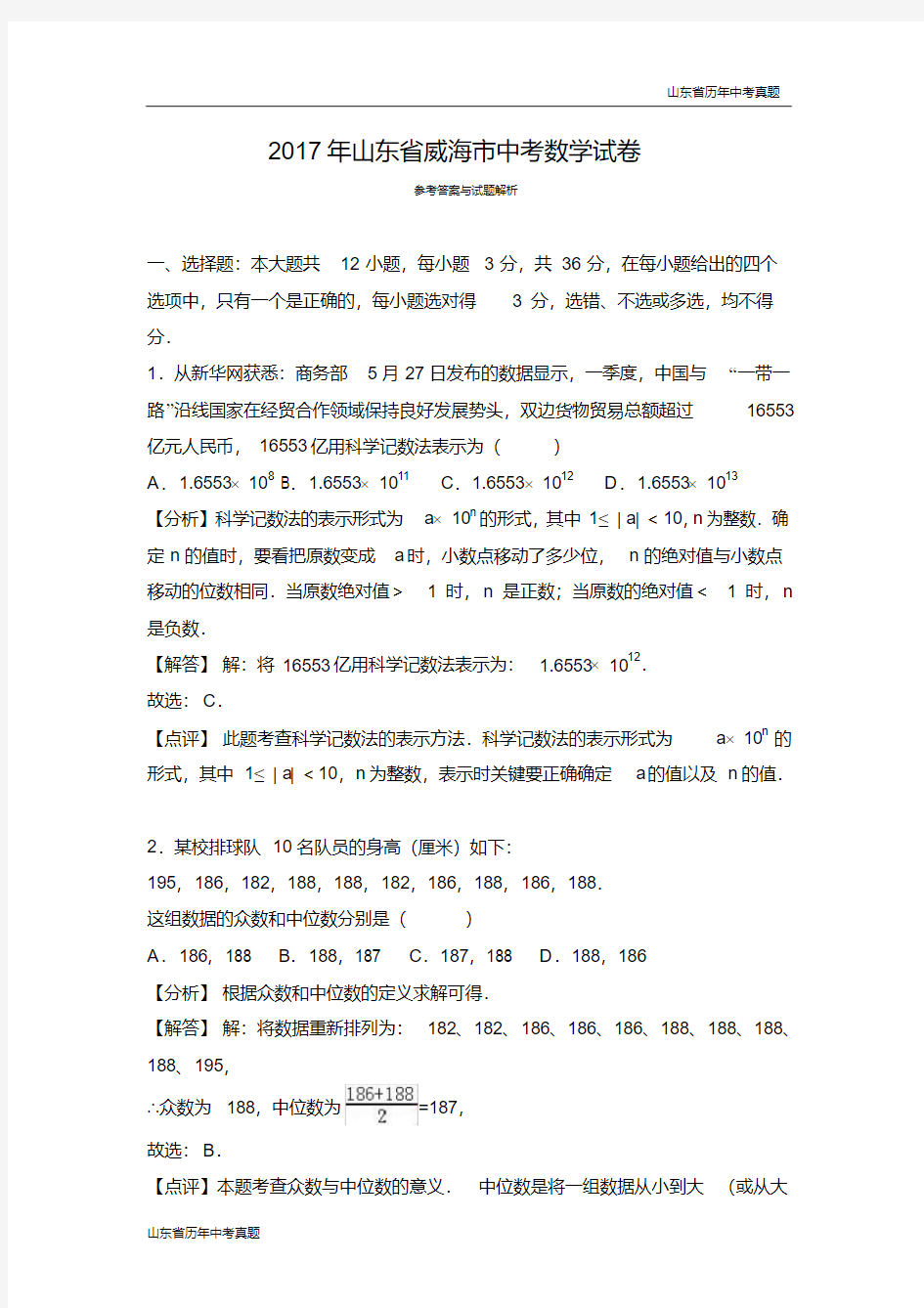 2017年山东省威海市中考数学试卷(解析版)