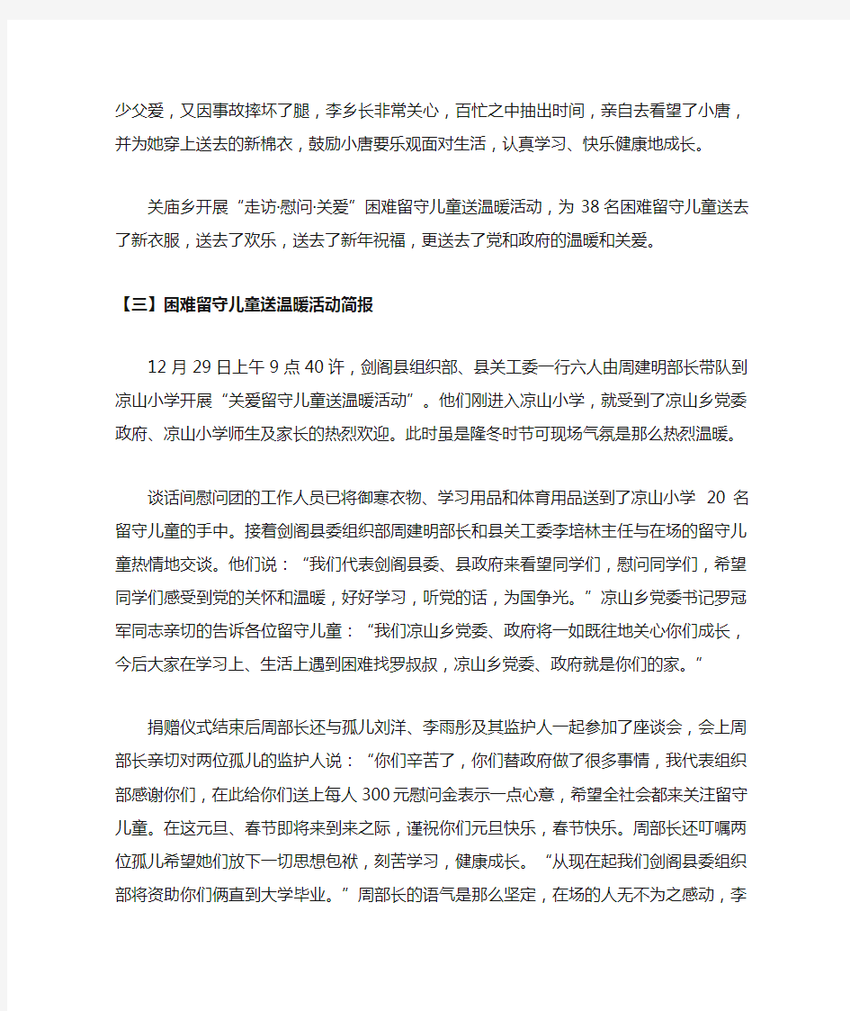 困难留守儿童送温暖活动简报