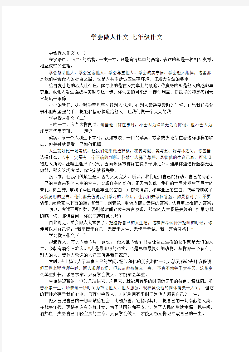 学会做人作文_七年级作文