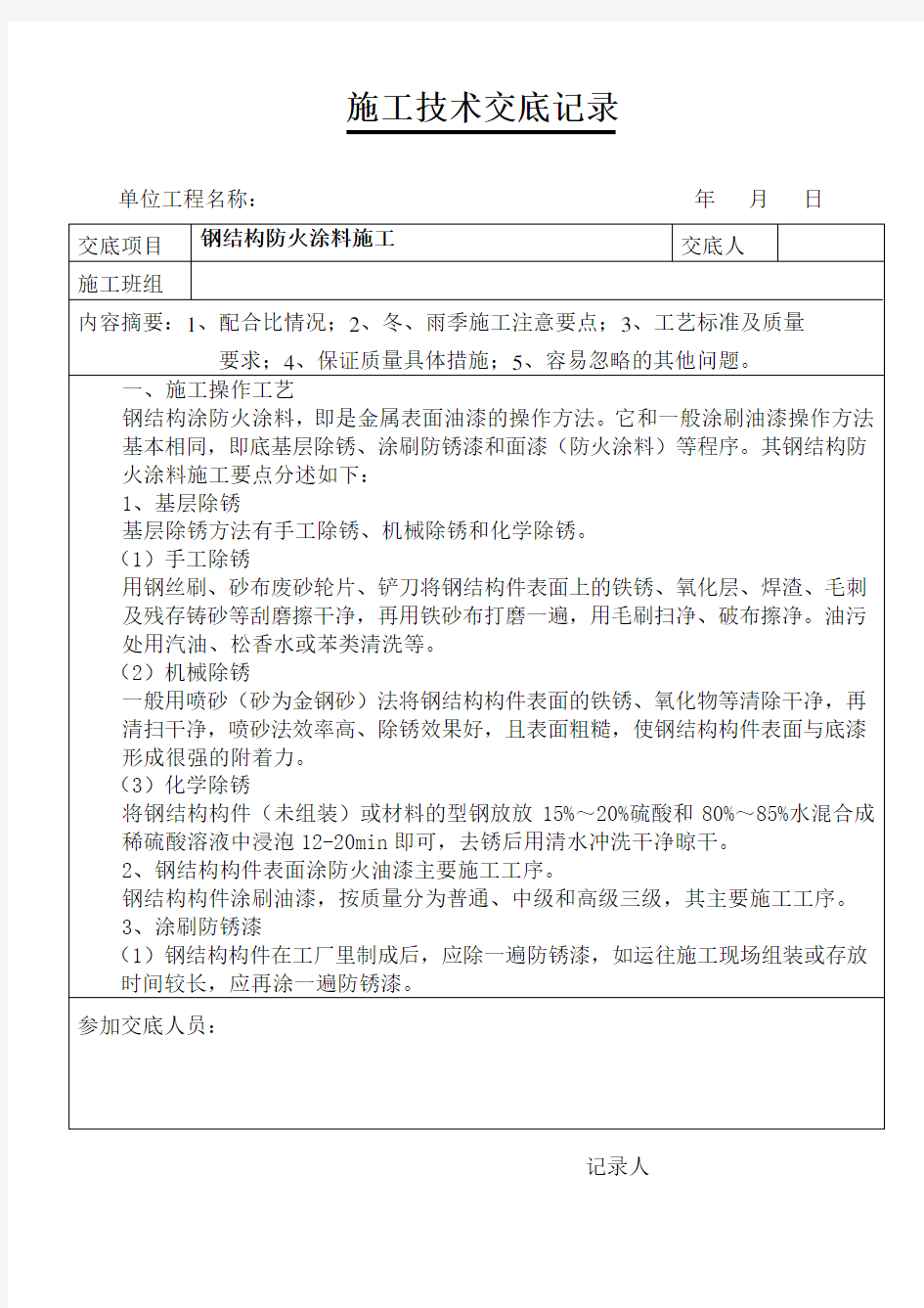 钢结构防火涂料施工技术交底