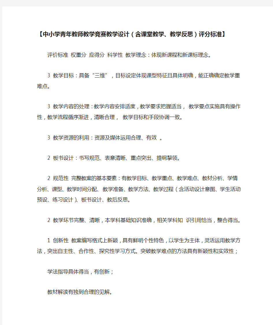 【中小学青年教师教学竞赛教学设计(含课堂教学、教学反思)评分标准】