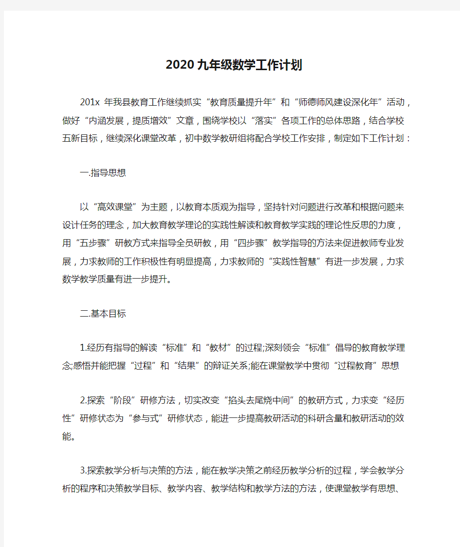 2020九年级数学工作计划