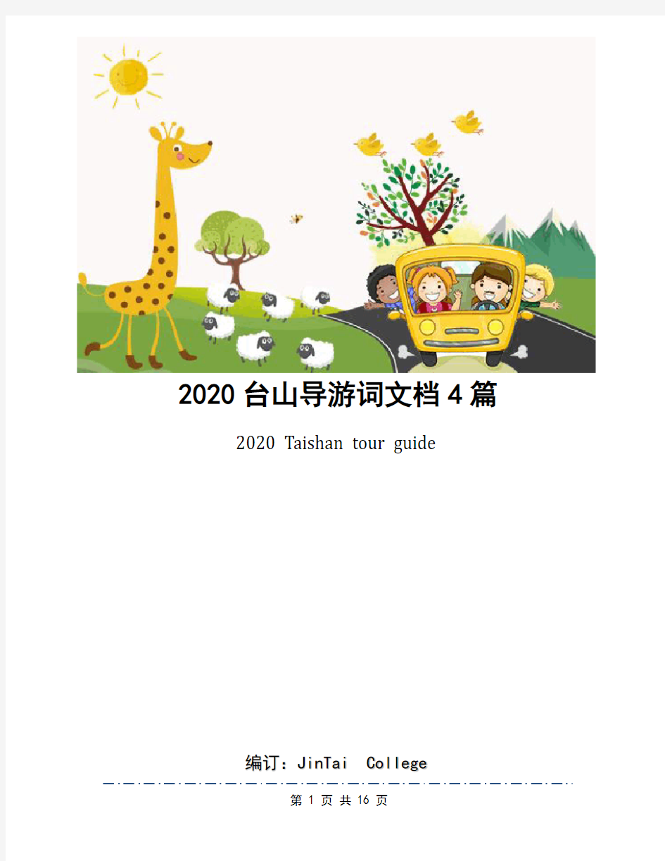 2020台山导游词文档4篇