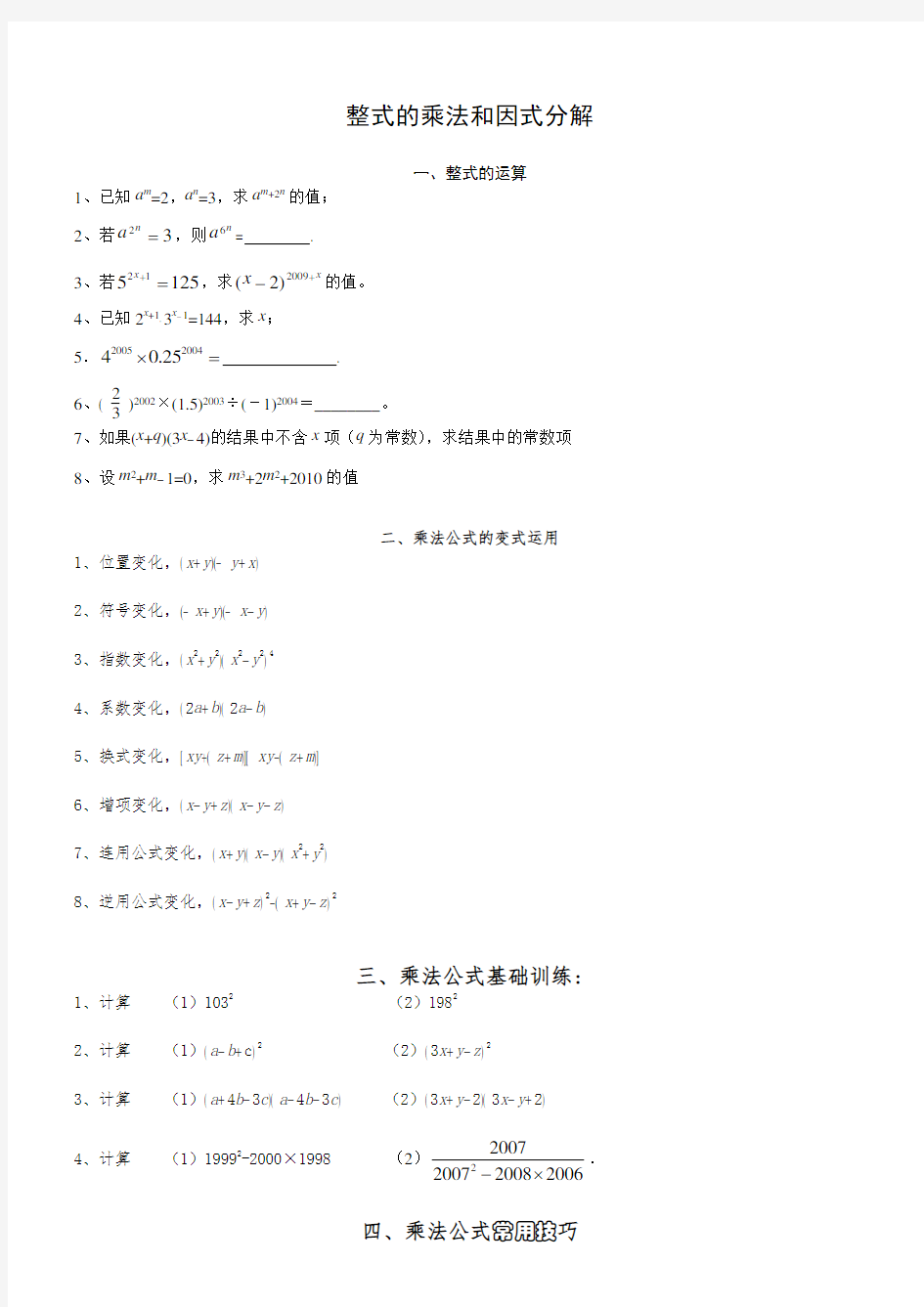 (完整版)(%好用)整式的乘法与因式分解专题训练