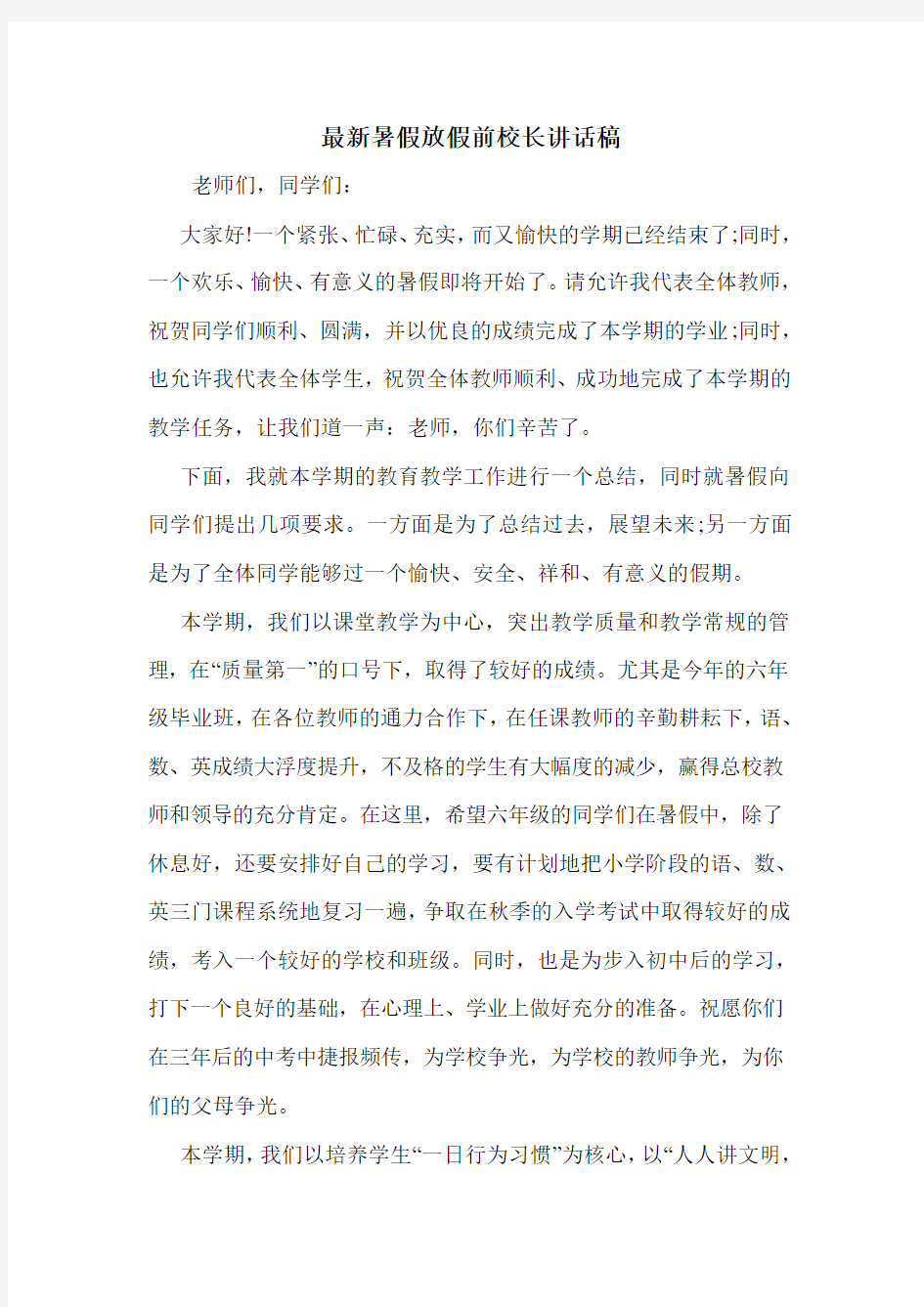 最新暑假放假前校长讲话稿