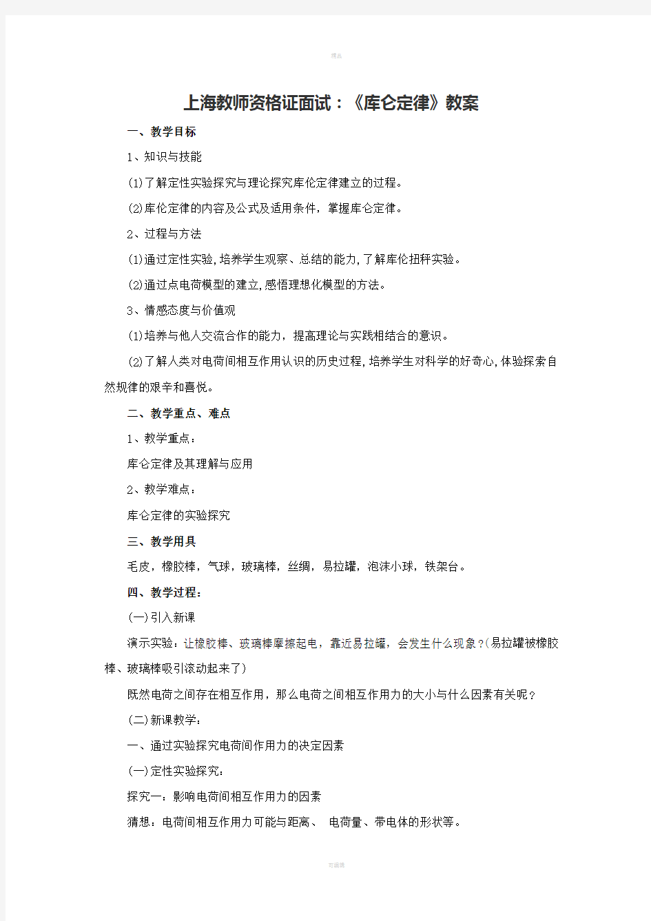 上海教师资格证面试：《库仑定律》教案