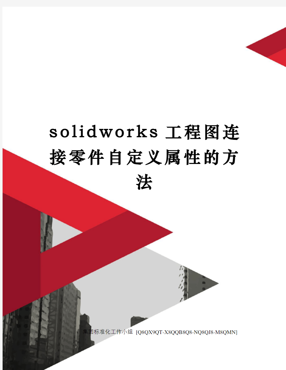 solidworks工程图连接零件自定义属性的方法