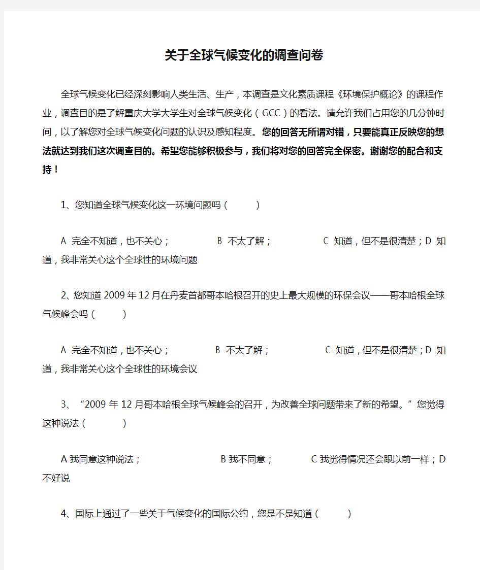 关于全球气候变化的调查问卷