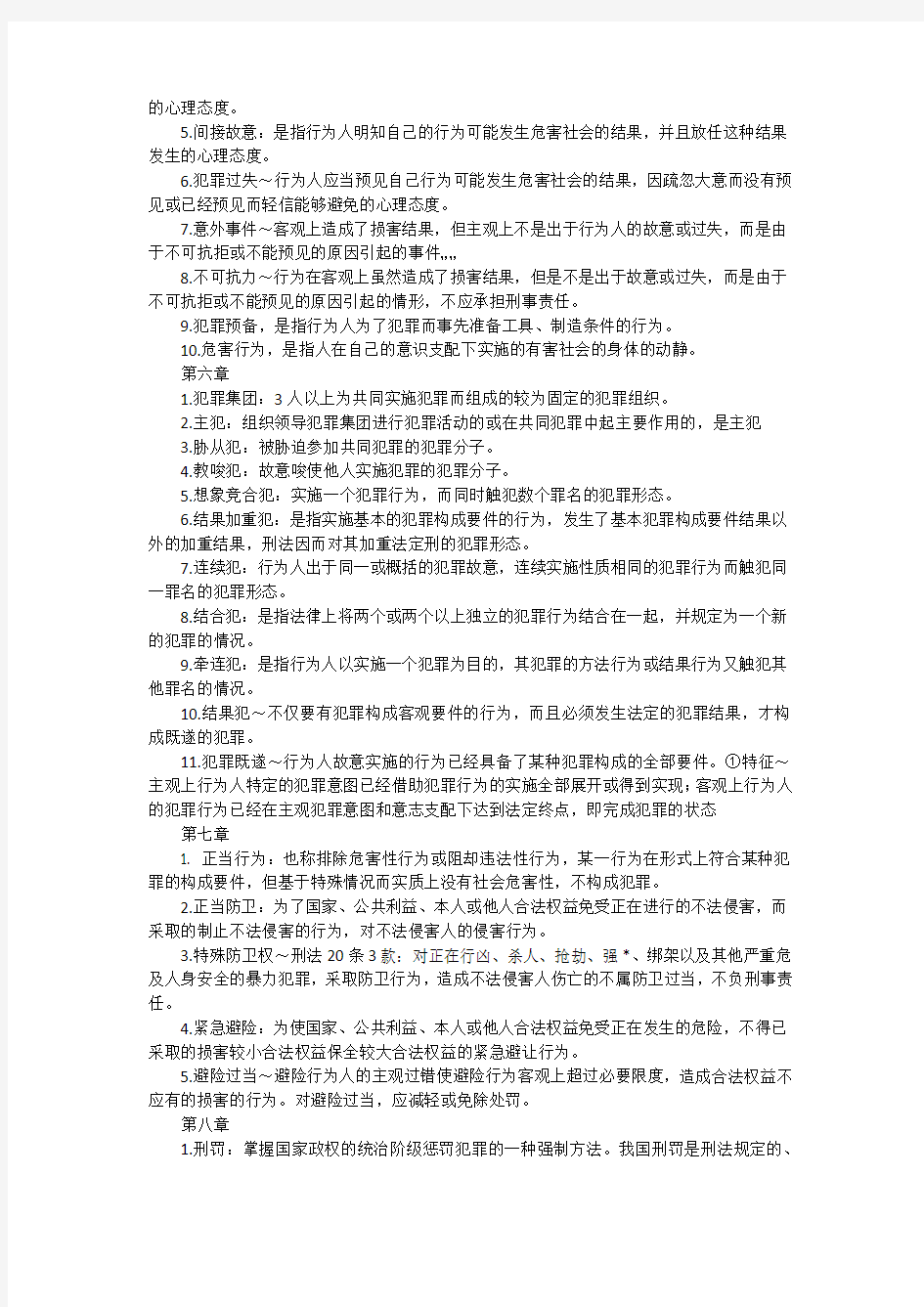 刑法学名词解释精选