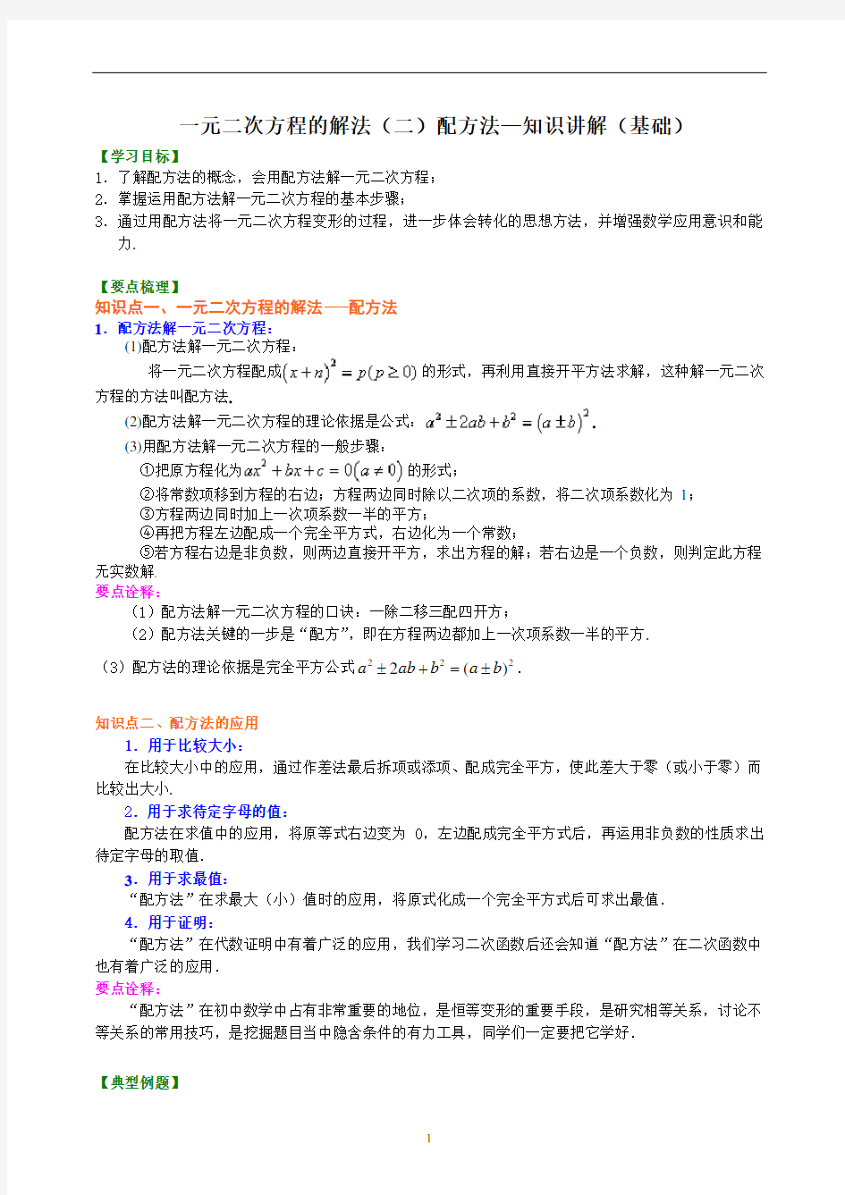 一元二次方程的解法(二)配方法(基础)