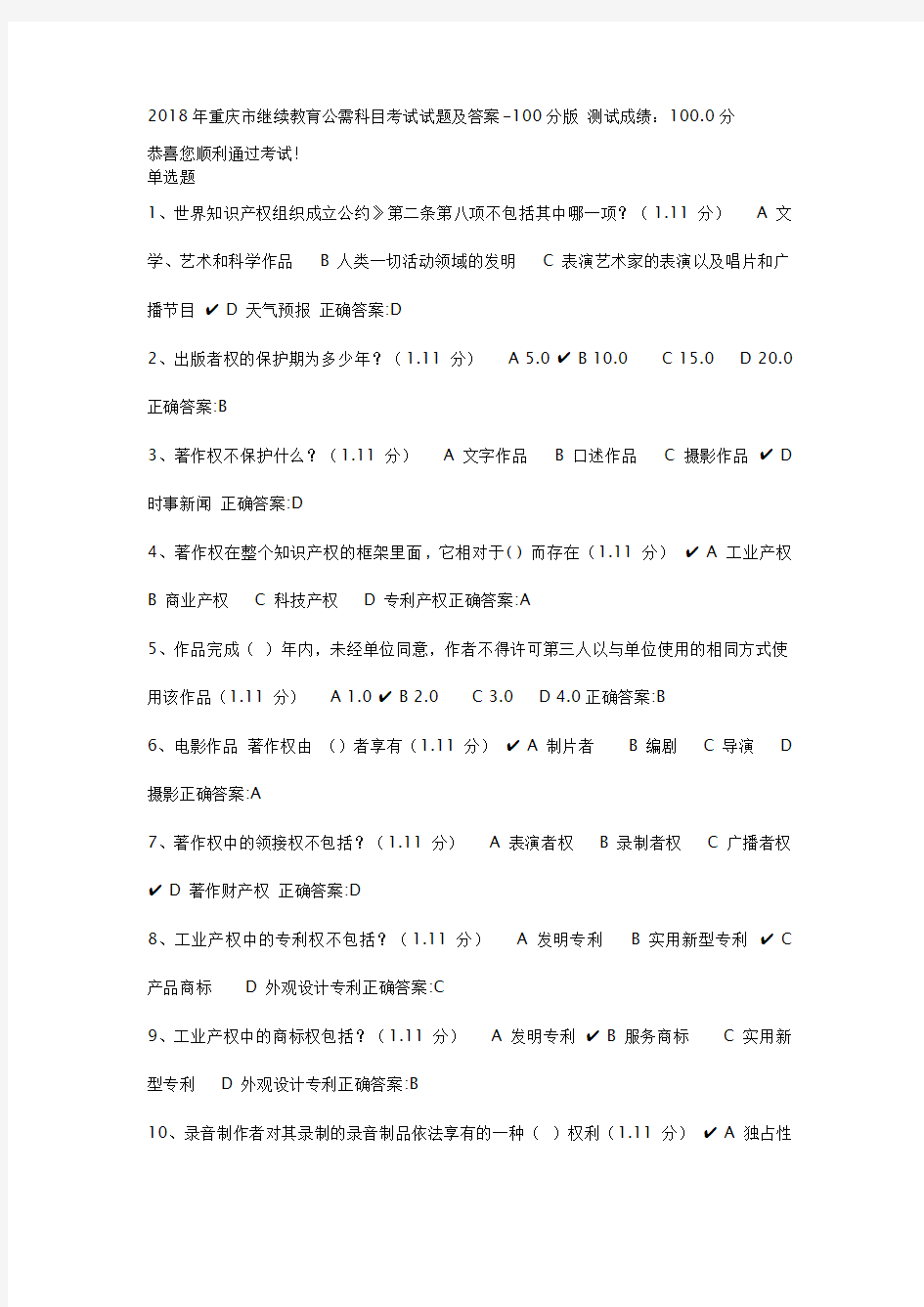 2018年重庆市继续教育公需科目考试试题及答案-100分版