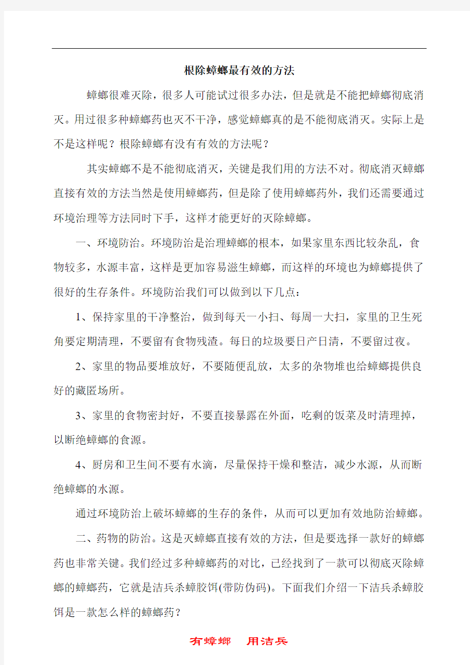 根除蟑螂最有效的方法