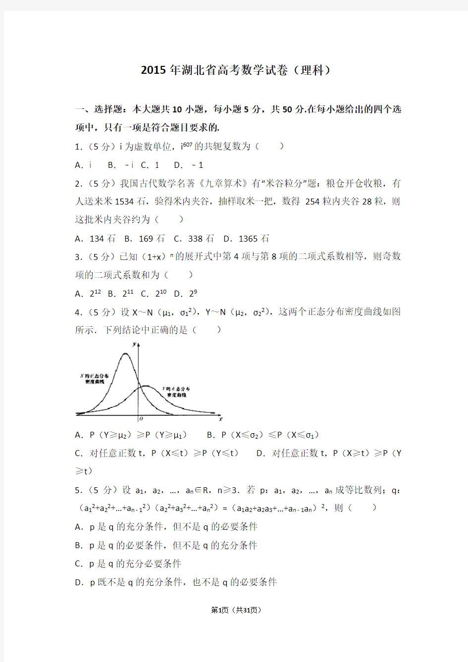 2015年湖北省高考数学试卷理科(Word版下载)