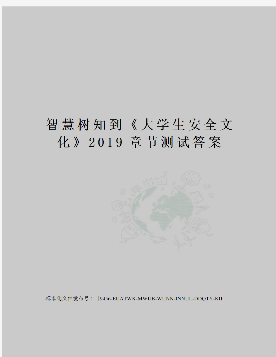 智慧树知到《大学生安全文化》2019章节测试答案