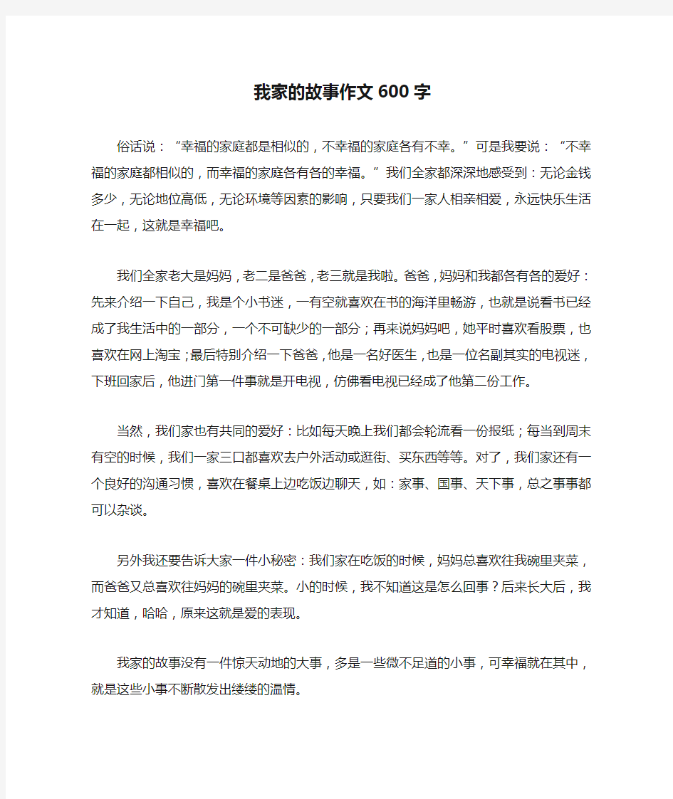 我家的故事作文600字