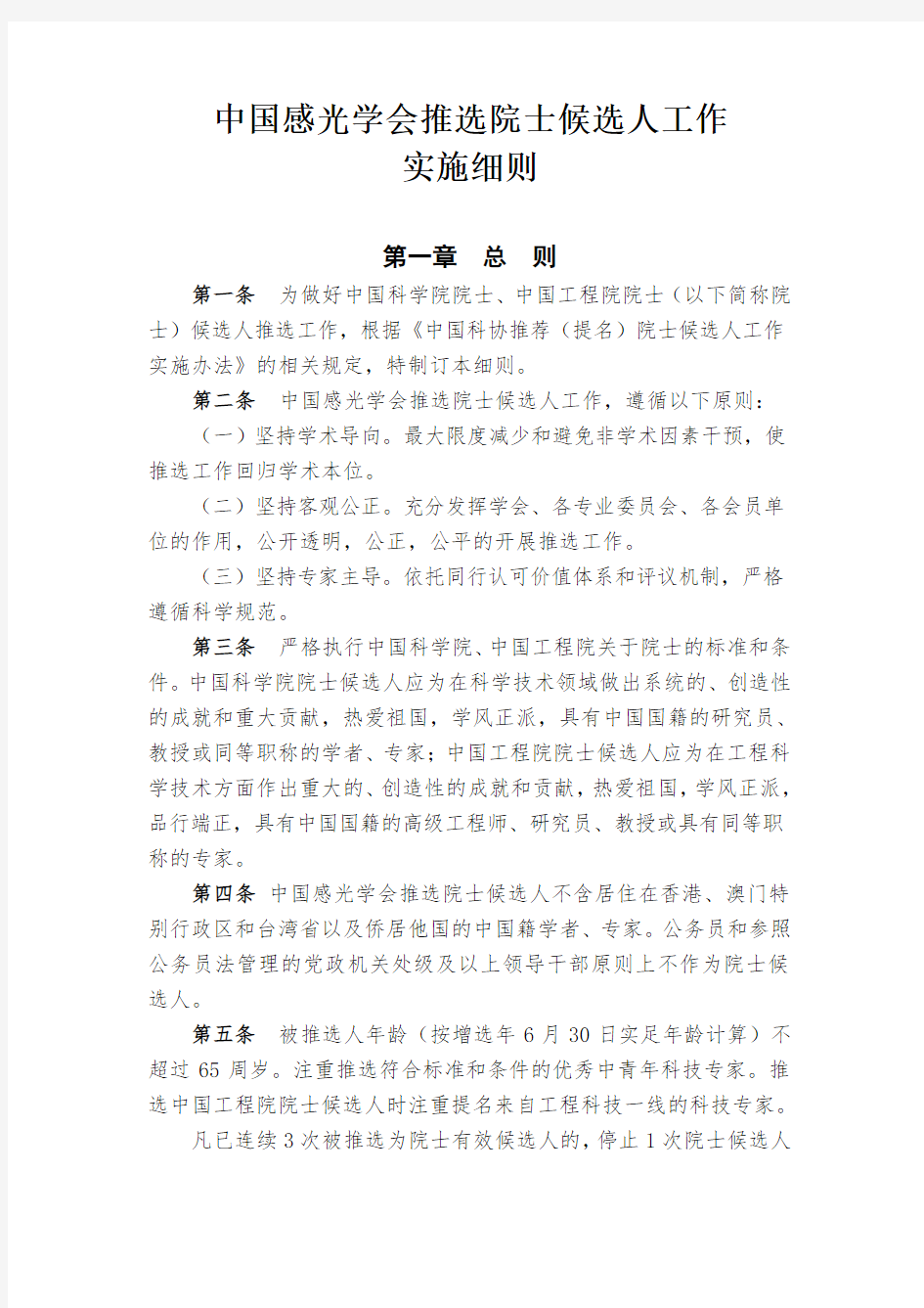 中国感光学会推选院士候选人工作实施细则