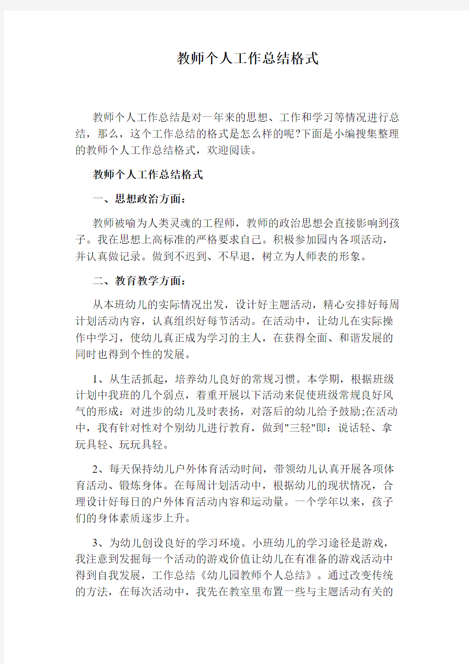 教师个人工作总结格式