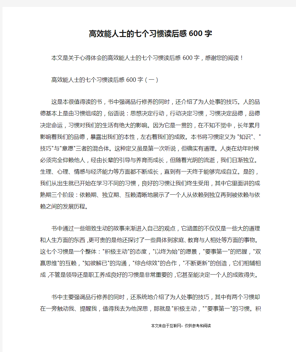 高效能人士的七个习惯读后感600字_心得体会