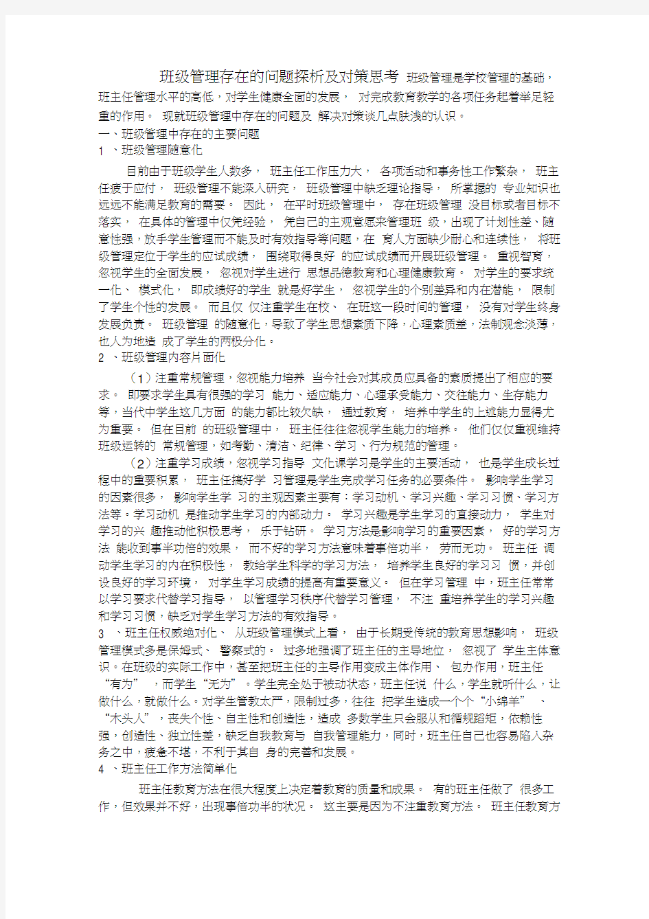 班级管理存在的问题及解决对策