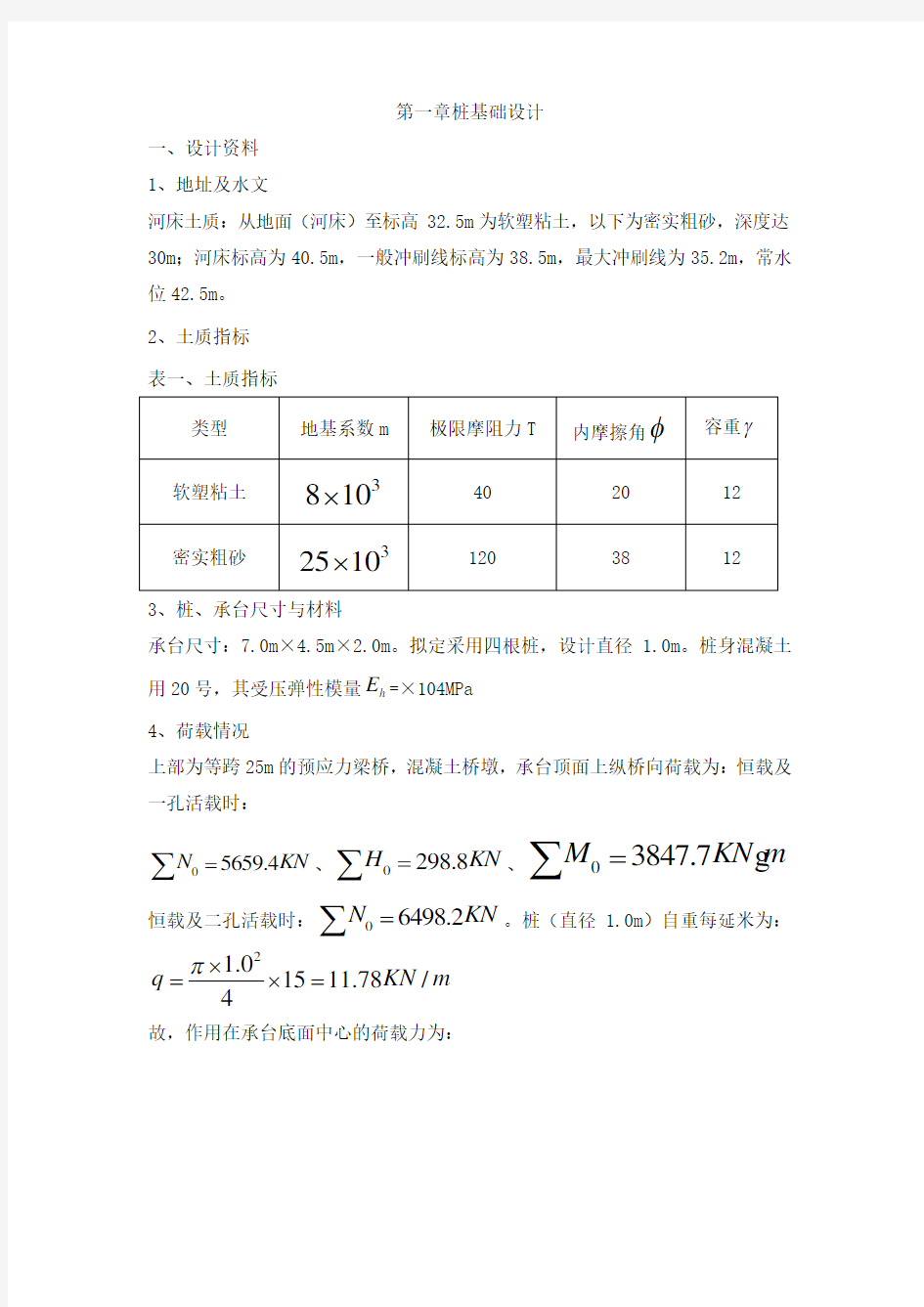 桥梁桩基础设计计算