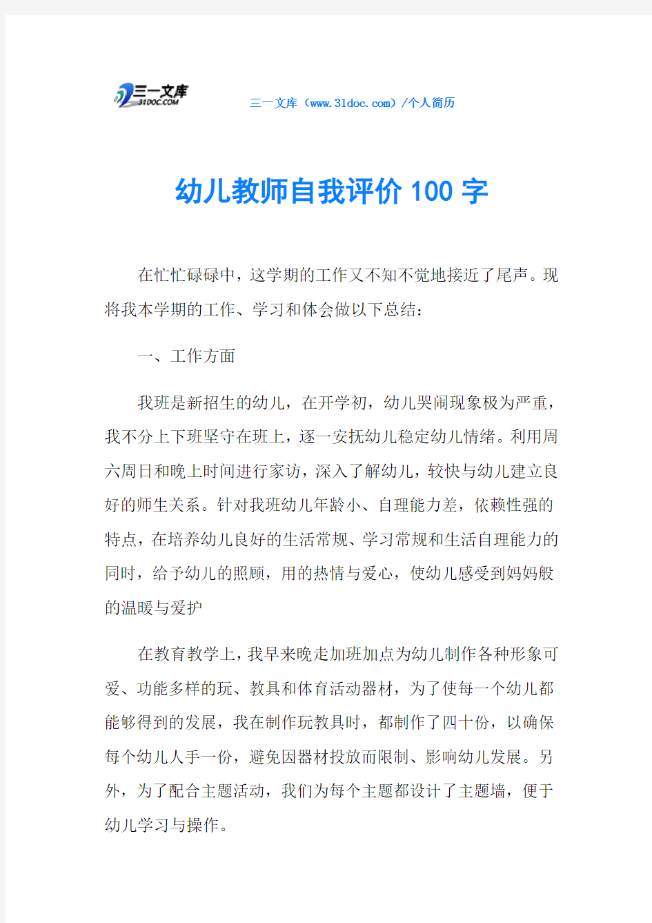 幼儿教师自我评价100字